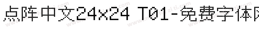 点阵中文24x24 T01字体转换
